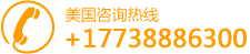 韓國(guó)整容預(yù)約服務(wù)美國(guó)咨詢熱線：+17738886300